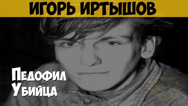 Игорь иртышов. серийный насильник, педофил, убийца, маньяк