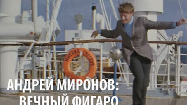 Андрей миронов: вечный фигаро