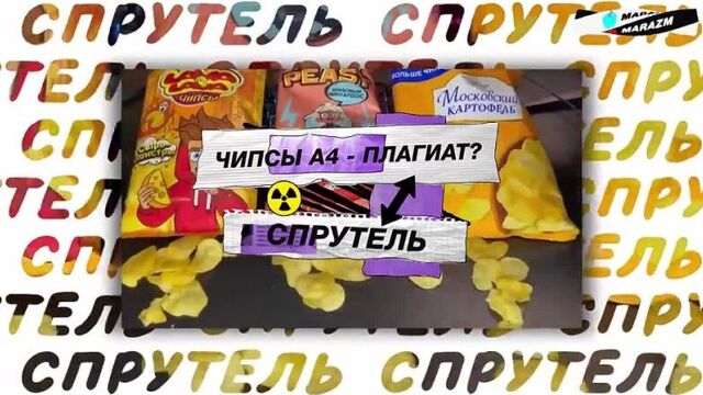 | marazm | чипсы влада а4 - обзор