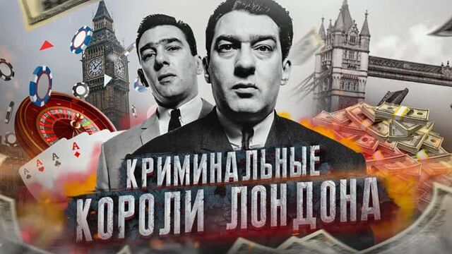 Братья крэй - криминальные короли лондона. [биография и факты]