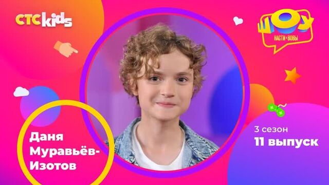 Даниил муравьёв-изотов в шоу насти и вовы _ 3 сезон 11 выпуск