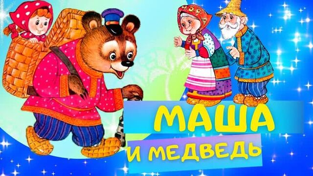 Маша и медведь - русская народная сказка. слушать аудиосказку для детей онлайн