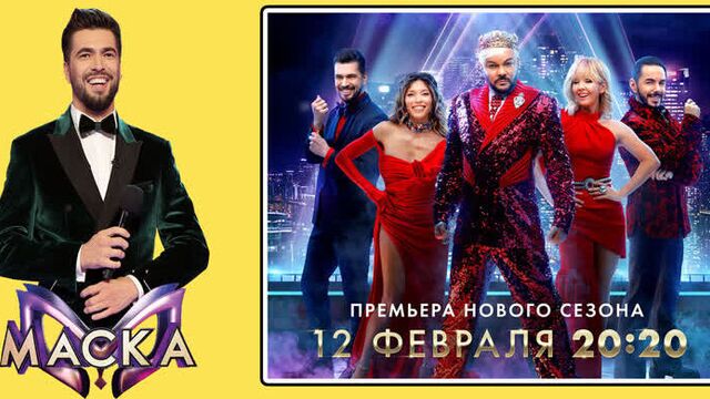 Маска 4 сезон. четырнадцать новых персонажей