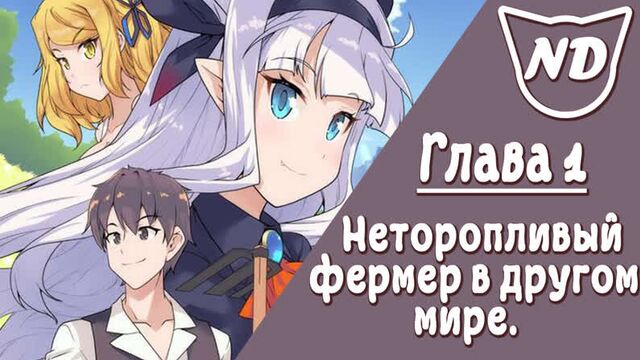 Неторопливый фермер в другом мире | глава 1 | озвучка манги
