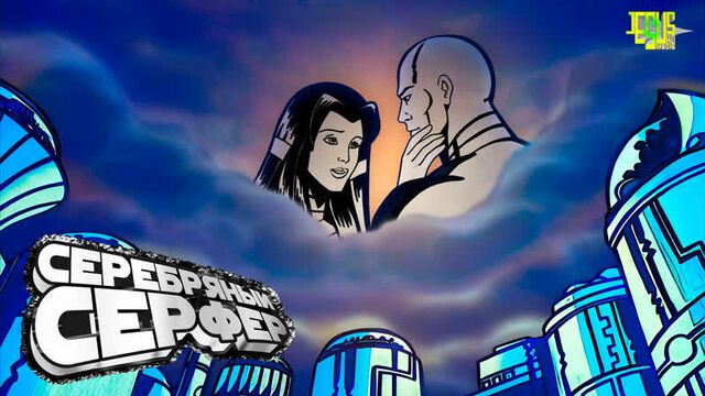 Серебряный серфер 4k 1 сезон 1 серия происхождение серебряного сёрфера (часть 1)