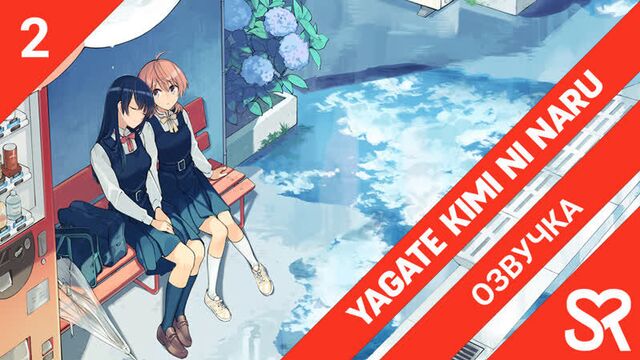 [озвучка | 2 серия] yagate kimi ni naru / в конечном счёте я стану твоей | sovetromantica