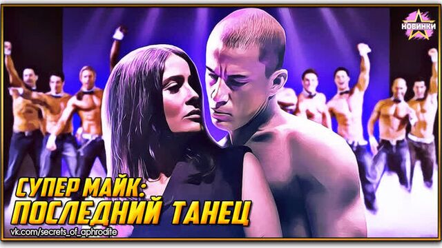 Супер майк: последний танец/magic mike's last dance (2023)