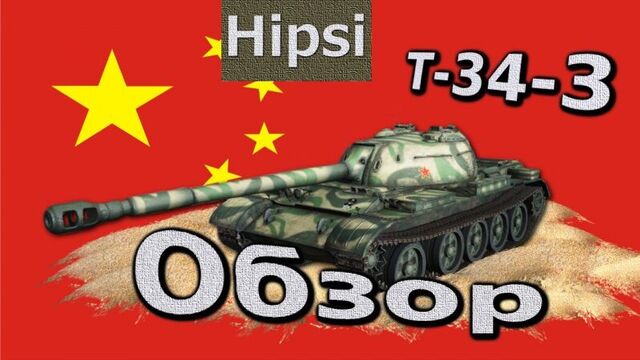 Танк т-34-3 world of tanks обзор