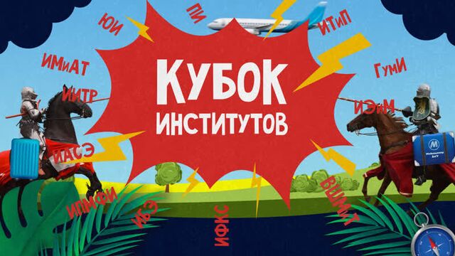 Кубок институтов | четвёртый сезон | игра шестая | имиат итип