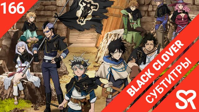 [субтитры | 166 серия] black clover / черный клевер | by akira & alvakarp | sovetromantica