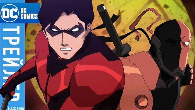 Юные титаны: контракт иуды | трейлер