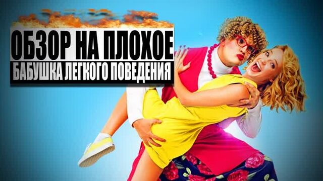 Фильм бабушка легкого поведения | обзор на плохое