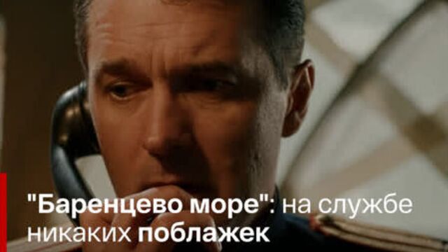 "баренцево море": на службе никаких поблажек