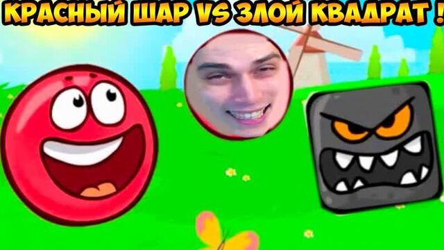 Mr dekart угарный красный шар vs злой чёрный квадрат ! - red ball 4 прохождение