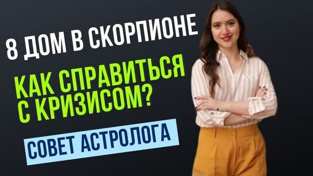 8 дом в скорпионе- как помочь себе в кризисе