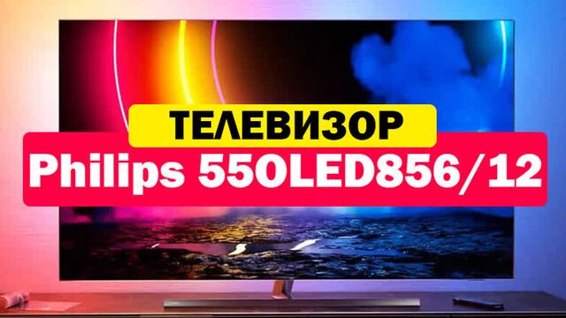 Телевизор philips 55oled856/12