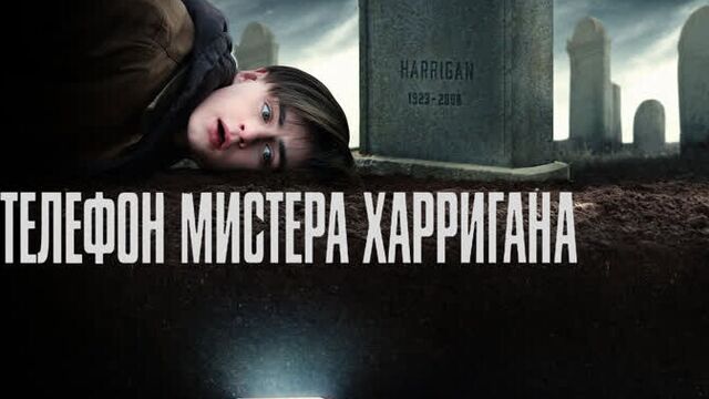 Телефон мистера харригана (2022) трейлер (субтитры) [фильм в описании]