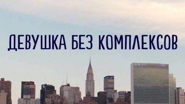 Девушка без комплексов | trainwreck (2015) - дублированный русский трейлер