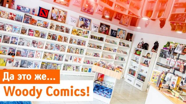 Магазин woody comics в иркутске