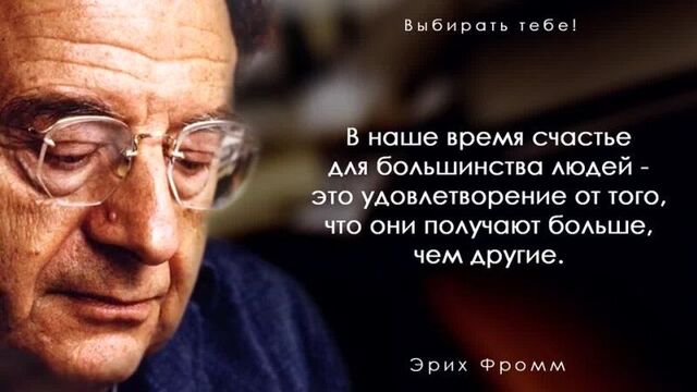 Эрих фромм "цитаты афоризмы и мудрые слова"