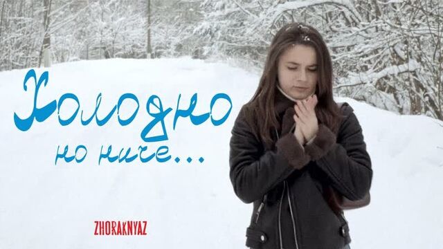 Chris yank - холодно 1998 г. (жора князь)