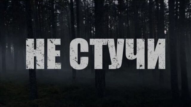 «не стучи» | трейлер | уже в кино!