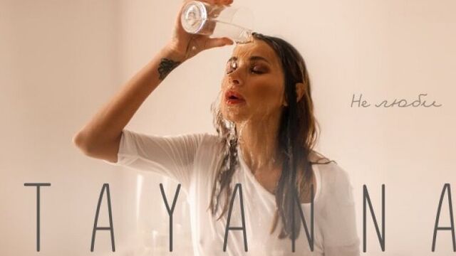 Премьера. tayanna(татьяна решетняк) - не люби
