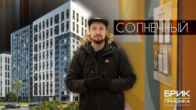 Приемка квартиры жк солнечный г. екатеринбург