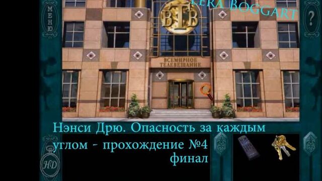 Нэнси дрю. опасность за каждым углом - прохождение финал