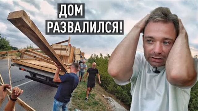 Дом для бабушки развалился на ходу! вот влипли... [тупой подкат]