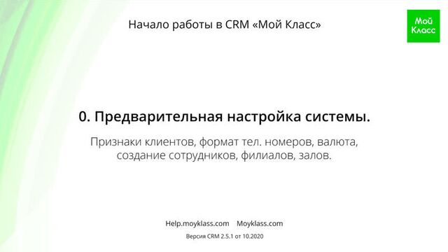 [crm "мой класс"] начало работы: 0. предварительная настройка системы.