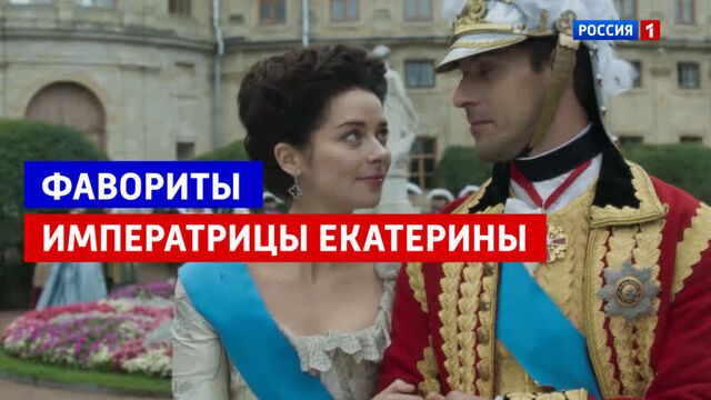 «екатерина. самозванцы». любовь и екатерина великая — россия 1