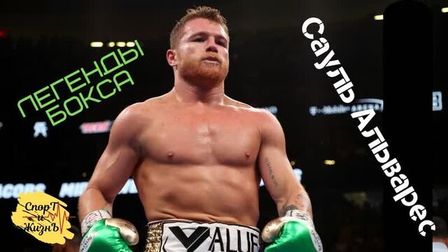 Сауль альварес - лучшие моменты