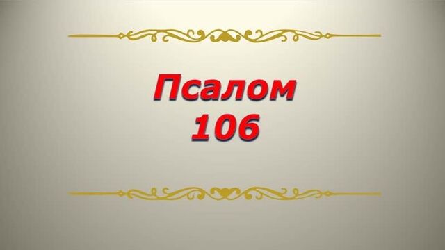 Псалом 106 кафизма 15 псалтирь библия