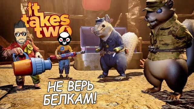 [joe speen] никогда не верь белкам! это не игра, а шедевр! прохождение it takes two #3