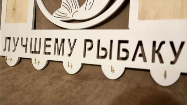 Ключница "лучшему рыбаку"