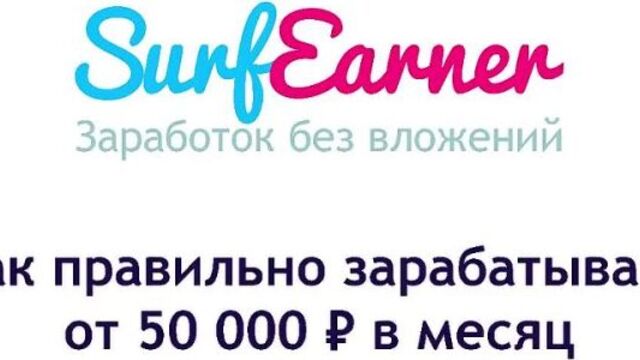 Как зарабатывать в surfearner от 50 000 ₽ в месяц