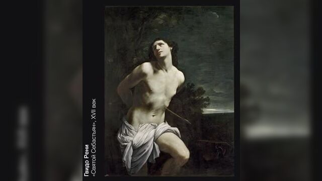 Гвидо рени «святой себастьян»