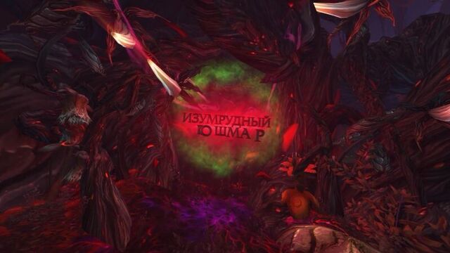 Изумрудный кошмар