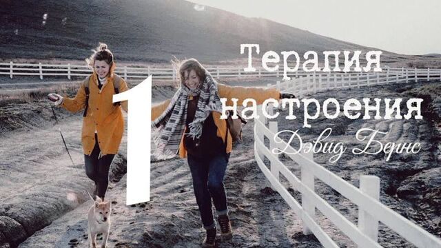 Терапия настроения дэвид бернс аудиокнига хорошее самочувствие