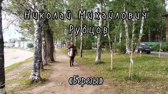 Н. рубцов "березы".