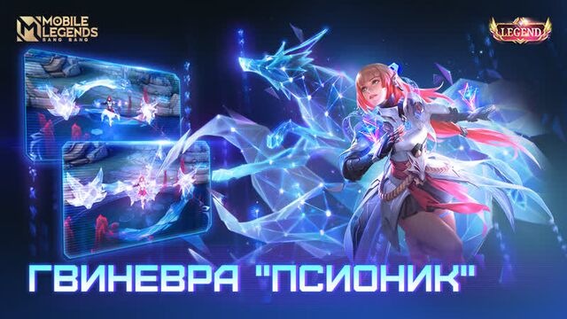 Новый облик | гвиневра "псионик" | mobile legends: bang bang