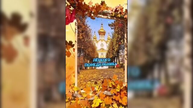 Доброго понедельника! благословенного дня!