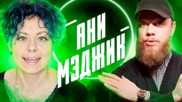 Ани мэджик и бедные собаки - лайт обзор антиблогера