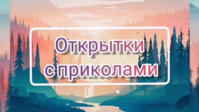 Открытки с приколами.mp4