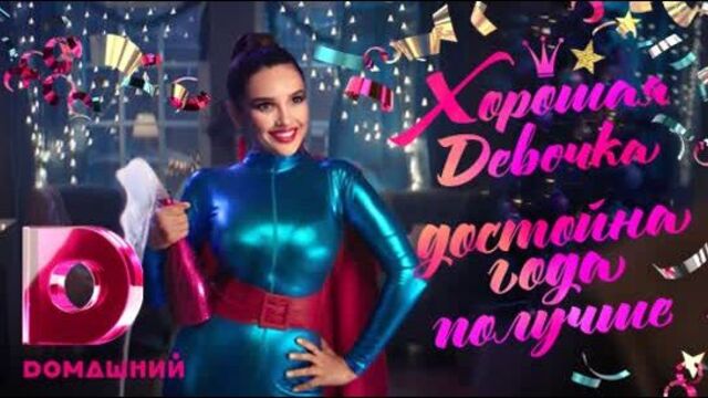 Ольга дибцева стала хорошей девочкой!