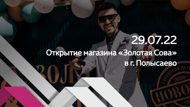 Vrmedia.tv production: открытие магазина «золотая сова» в г. полысаево
