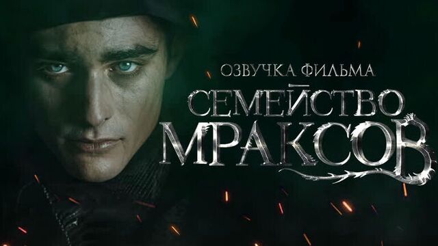 Семейство мраксов (2021) – русская озвучка