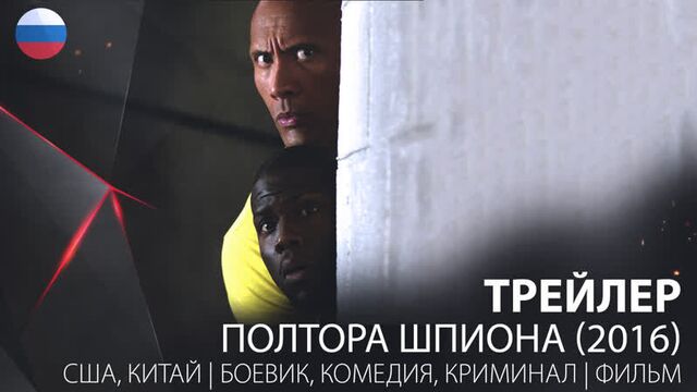 Трейлер. полтора шпиона (2016)