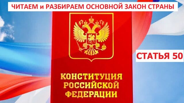 Статья 50 конституции рф